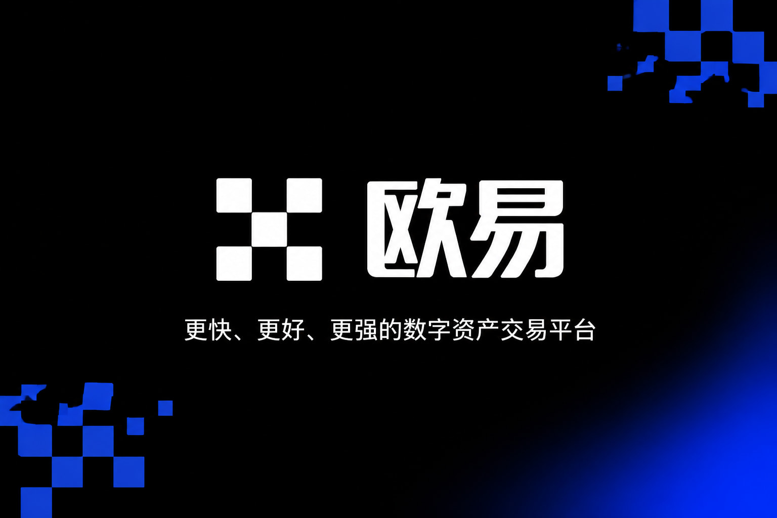 欧交易所app下载交易所App客户端界面